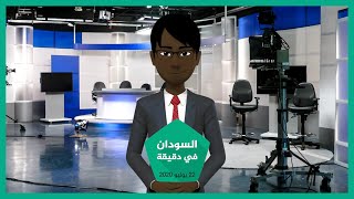 نشرة أخبار السودان في دقيقة لهذا اليوم 22/07/2020