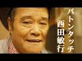 Amazon.co.jp: バトンタッチ / あの街に生まれて - 西田敏行