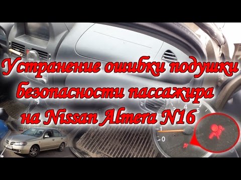 Устранение ошибки подушки безопасности пассажира на Nissan Almera N16
