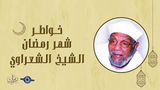 الشيخ محمد متولى الشعراوى - خواطر شهر رمضان