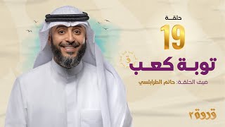 الحلقة 19 من برنامج قدوة 2 - توبة كعب | الشيخ فهد الكندري رمضان ١٤٤٤هـ