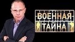 Военная тайна с Игорем Прокопенко (выпуск 691 часть 1 от 07.06.2014)