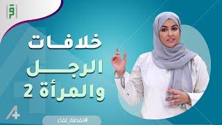 خلافات الرجل و المرأة ج2 | نسرين الشامي | A