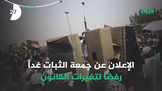 نشرة أخبار السودان في دقيقة لهذا اليوم 27/08/2020