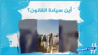 أحداث تتبع مقتل الشاب #عز_الدين_حامد تثير تساؤلات حول سيادة القانون في السودان