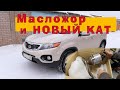 Соренто 2011 - Масложор и НОВЫЙ КАТАЛИЗАТОР.1080p