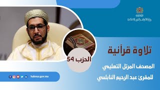الحزب 54 القارئ عبد الرحيم النابلسي