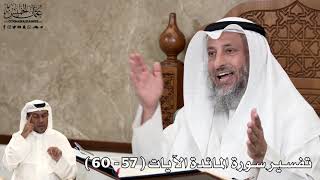 17 - تفسير سورة المائدة الآيات ( 57 - 60 ) - عثمان الخميس