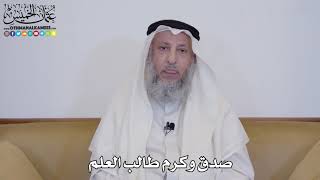 9 - صدق وكرم طالب العلم - عثمان الخميس