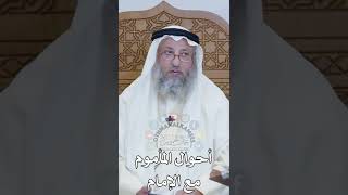 أحوال المأموم مع الإمام - عثمان الخميس