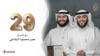 برنامج وسام القرآن - الحلقة 29 | فهد الكندري رمضان ١٤٤٢هـ