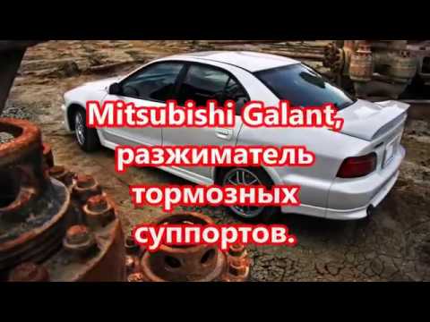 Mitsubishi Galant, Замена колодок, разжиматель тормозных суппортов