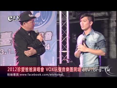 2012珍愛爸爸演唱會 VOX玩聲音樂團開場