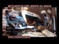 Салон Эксклюзив металлические двери-1