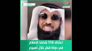 الداعية القطري فيصل الهاشمي: اعتناق 558 شخصاً الإسلام في قطر خلال أسبوع واحد