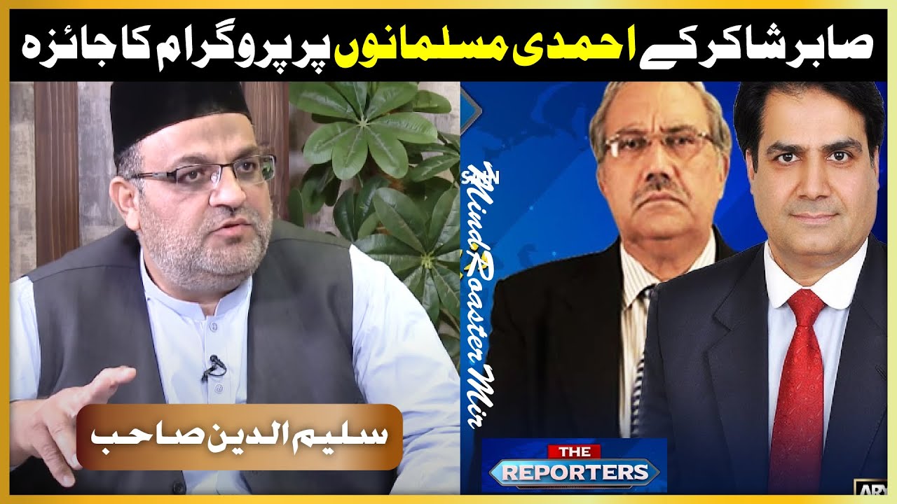 Sabhir Shakir The Reporter Ary programm ka Ahmadi Muslim Jamaat Pakistan Ki Taraf Se Jawab Urdu Hind