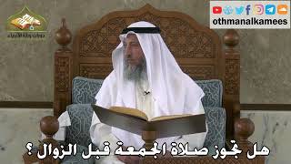 346 - هل تجوز صلاة الجمعة قبل الزوال - عثمان الخميس