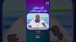 الدين بالقلب و النية الطيبة | د.عبدالله المصلح