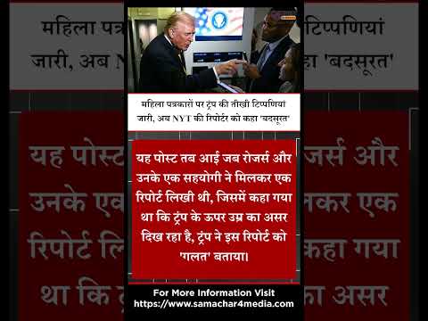 महिला पत्रकारों पर ट्रंप की तीखी टिप्पणियां जारी, अब NYT की रिपोर्टर को कहा 'बदसूरत'