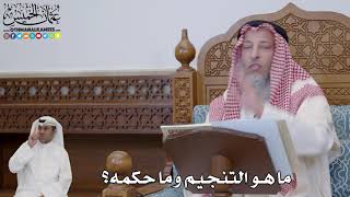 706 - ما هو التنجيم وما حكمه؟ - عثمان الخميس