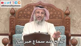 369 - الذبح عند سماع خبر سار - عثمان الخميس