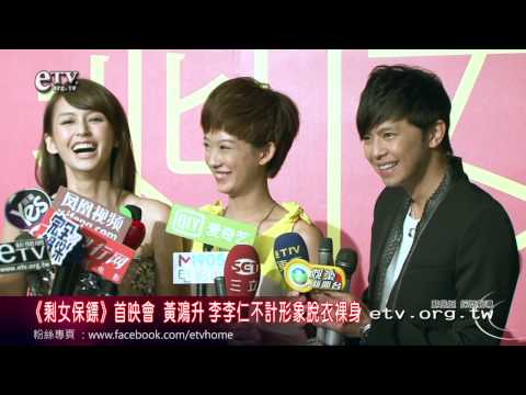 《剩女保鏢》首映會 黃鴻升 李李仁不計形象脫衣裸身