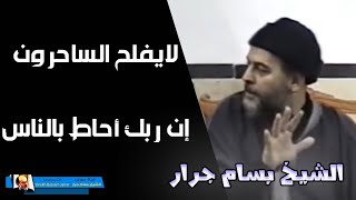 الشيخ بسام جرار | لايفلح الساحرون .... إن ربك أحاط بالناس