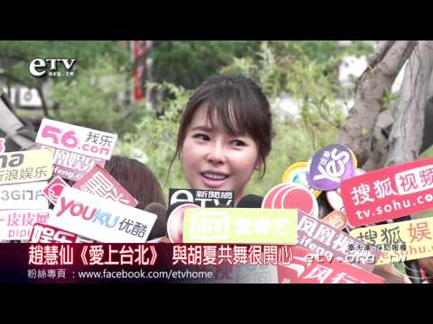 趙慧仙《愛上台北》 與胡夏共舞很開心 