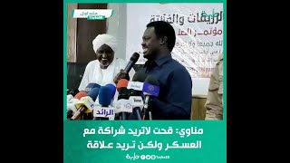مناوي: قحت لاتريد شراكة مع العسكر ولكن تريد علاقة