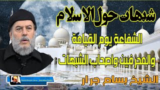 الشيخ بسام جرار | الشفاعة يوم القيامة والمحرفين واصحاب الشبهات حول الاسلام