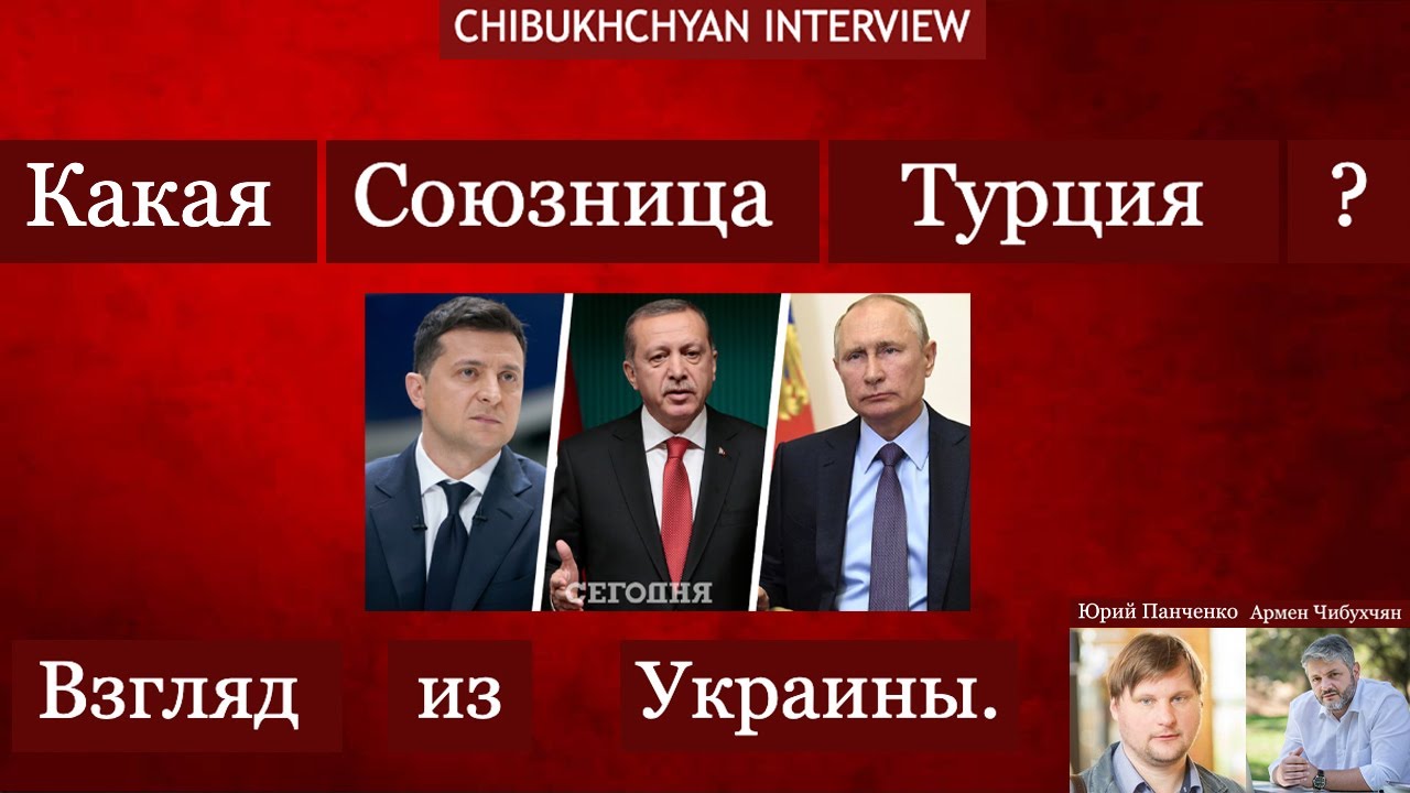  Chibukhchyan Live. Какая союзница Турция? Взгляд из Украины с Юрием Панченко