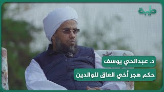 فتوى | حكم هجر أخي العاق للوالدين .. د. عبدالحي يوسف