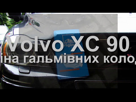 Замена передних тормозных колодок XC90 VOLVO
