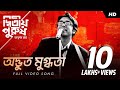Anupam Roy | Adbhut Mugdhota - Full Song | Dwitiyo Purush | 2013