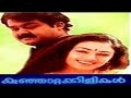 Kunjattakilikal | Full Malayalam Movie | Mohanlal | Shobana