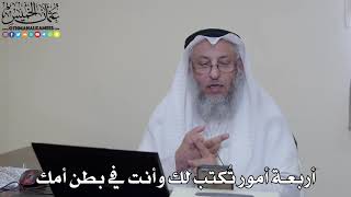 16 - أربعة أمور تُكتب لك وأنت في بطن أمك - عثمان الخميس