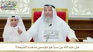 651 - هل عبد الله بن سبأ هو مؤسس مذهب الشيعة؟ - عثمان الخميس
