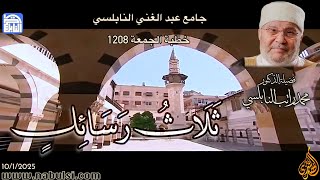 الخطبة 1208 : ثلاث رسائل