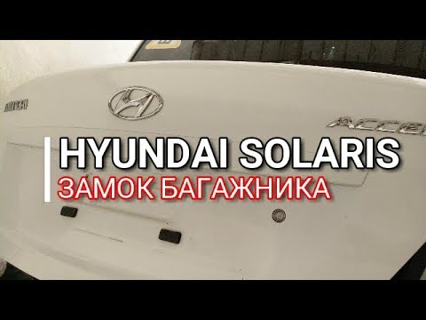 Hyundai Solaris. Repair. Trunk lock. Hyundai Solaris. Kia Rio Kia Rio