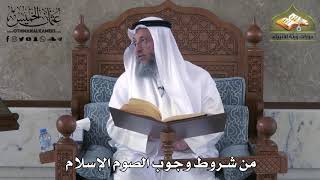 459 - من شروط وجوب الصوم الإسلام - عثمان الخميس