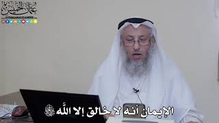 9 - الإيمان أنه لا خالق إلا الله سبحانه وتعالى - عثمان الخميس