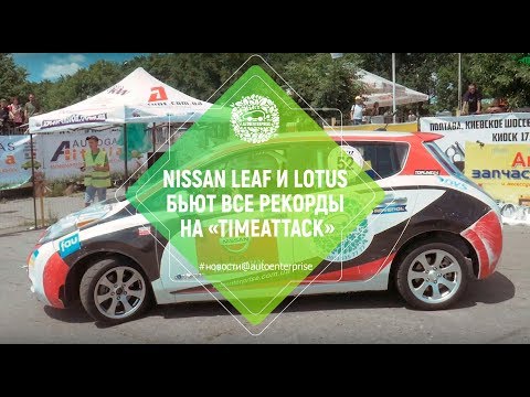 Nissan Leaf et Lotus battent tous les Records sur 'TimeAttack'.