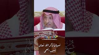 نسيان ذكر الله تعالى يُسبب العمى - عثمان الخميس