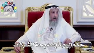 حكم اليوغا ونصيحة للشركات - الشيخ د. عثمان الخميس