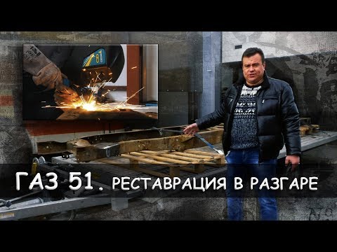 Ремонт рамы ГАЗ 51. Реставрация за 90 дней.
