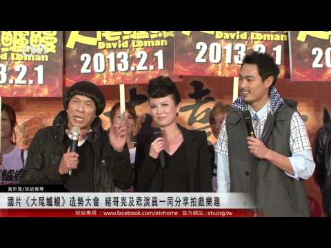 國片《大尾鱸鰻》造勢大會 豬哥亮及眾演員一同分享拍戲樂趣