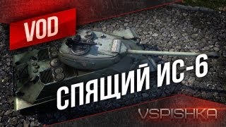 ИС-6, Проспавший Старт Боя от Vspishka [Virtus.pro]