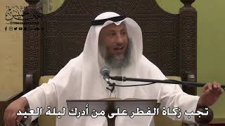 1023 - تجب زكاة الفطر على من أدرك ليلة العيد - عثمان الخميس - دليل الطالب