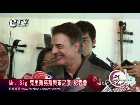 Mr. Big克里斯諾斯與茶之旅 記者會