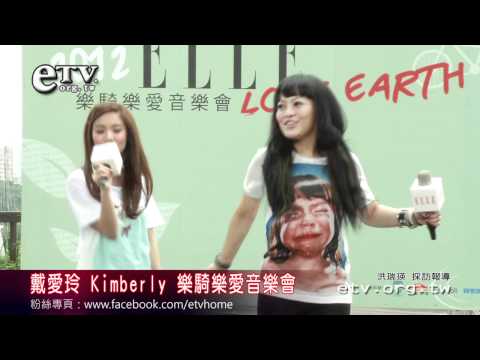 戴愛玲 Kimberly 樂騎樂愛音樂會